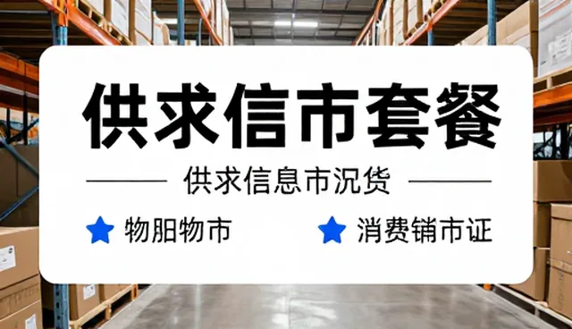 业务需求驱动下供求信息发布平台的场景化应用分析