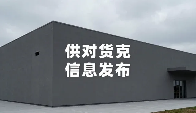 网站建设团队如何应对供求信息发布难题，优化企业展示套餐
